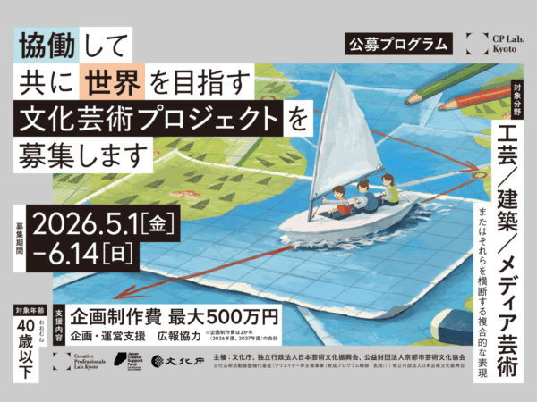 「CP Lab. 公募プログラム ―海外展開と協働のための実践公募―」プロジェクト募集