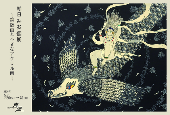 朝日 みお 個展　―銅版画と小さなアクリル画―