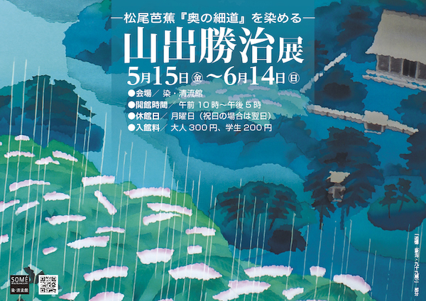 ー松尾芭蕉『奥の細道』を染めるー　山出勝治 展