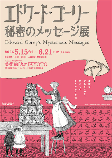 エドワード・ゴーリー 秘密のメッセージ展