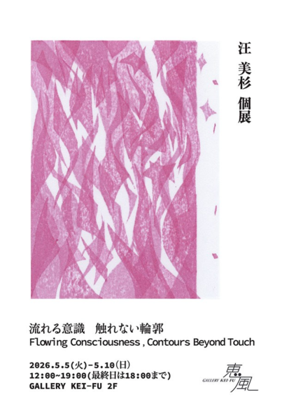 汪 美杉 個展　流れる意識 触れない輪郭