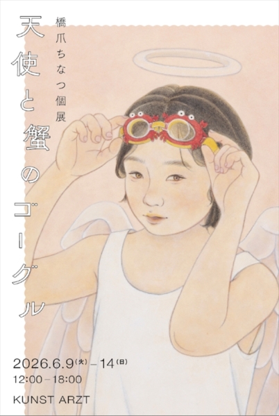 橋爪ちなつ 個展　天使と蟹のゴーグル