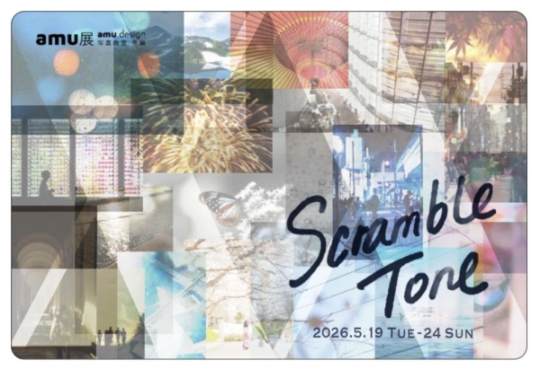 amu展　amu design写真教室卒展 Scramble Tone