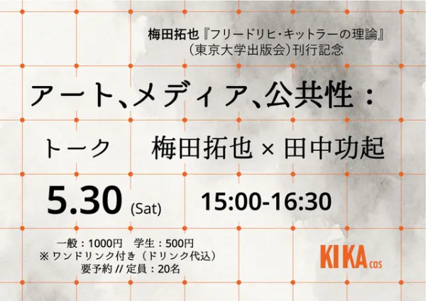 アート、メディア、公共性：梅田拓也×田中功起トークイベント