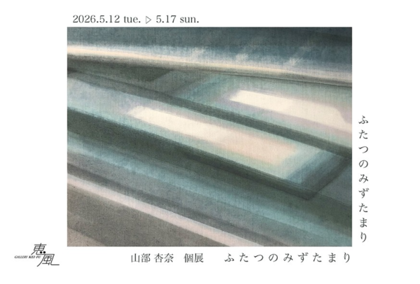 山部 杏奈 個展　ふたつのみずたまり