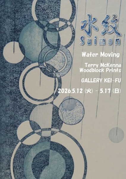 テリー マッケーナ 木版画展　水紋 Water Moving