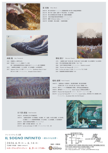 フィレンツェ5人展　IL SOGNO INFINITO　－終わりなき夢－ 