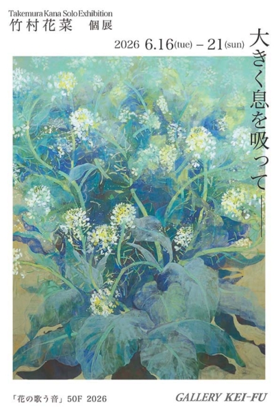 竹村 花菜 個展　大きく息を吸って