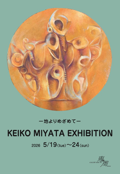 宮田 啓子 展　―地よりめざめて―