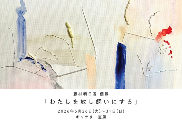 藤村 明日香 個展　わたしを放し飼いにする
