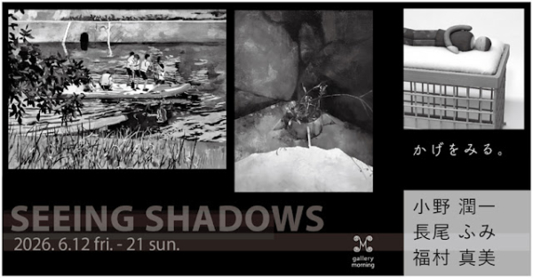 「かげをみる」 “Seeing shadows” 