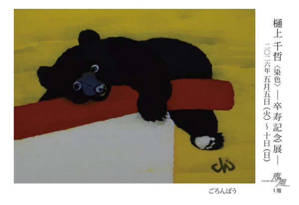 樋上 千哲 個展 ＜染色＞ ―卒寿記念展―　