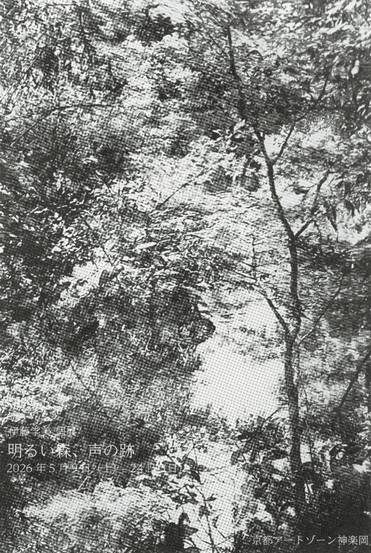伊藤学美 展　明るい森、声の跡