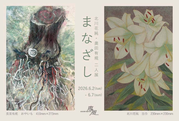 北川 花純　奥田 有規　二人展　まなざし