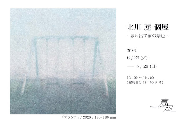 北川 麗　個展　-思い出す前の景色-