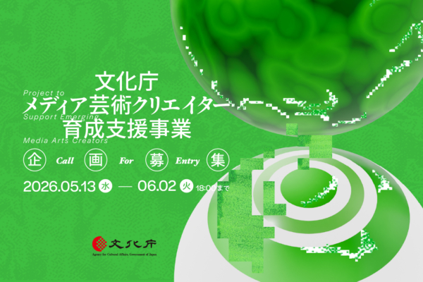 文化庁：令和8年度（2026年度）国内クリエイター創作支援プログラム／発表支援プログラム募集