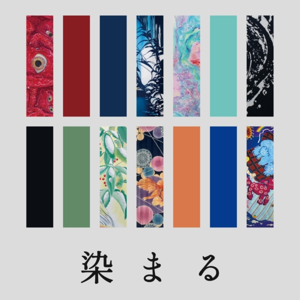 染まる