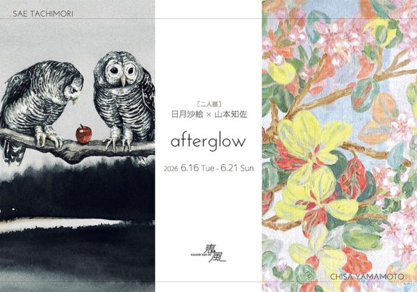 日月 沙絵 × 山本 知佐　二人展　afterglow