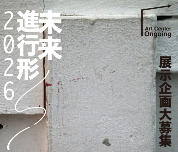 企画展公募「未来進行形2026」