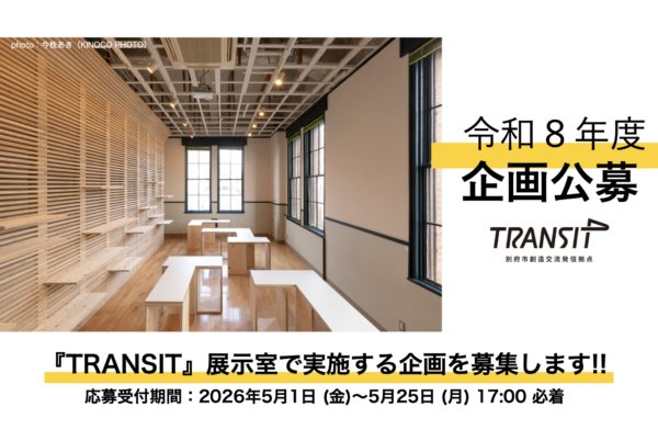 『TRANSIT』展示室 令和8年度企画公募