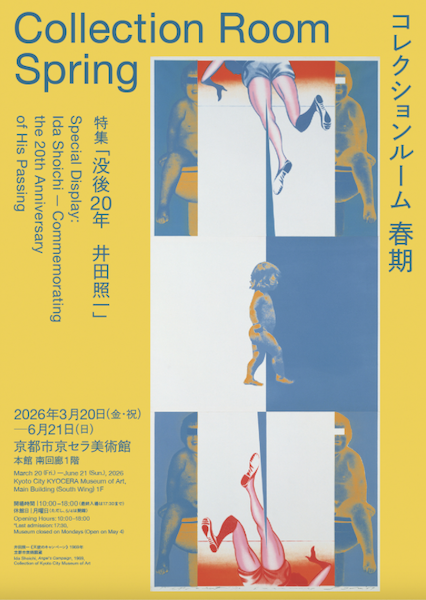 ［2026春期］コレクションルーム　特集「没後20年　井田照一」
