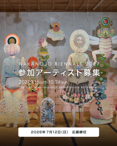 中之条ビエンナーレ2027 参加作家公募
