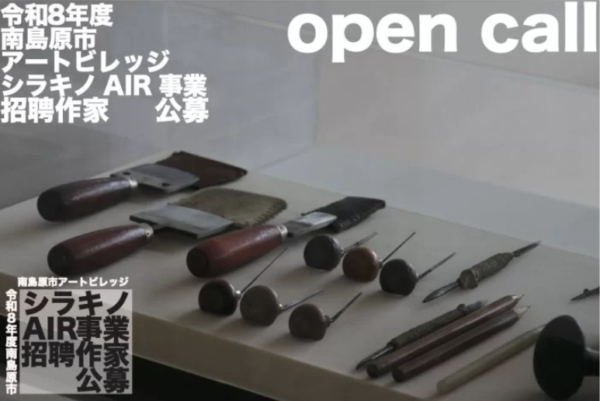 2026年度 南島原市アートビレッジ・シラキノ AIR招聘作家【秋 冬 同時募集】