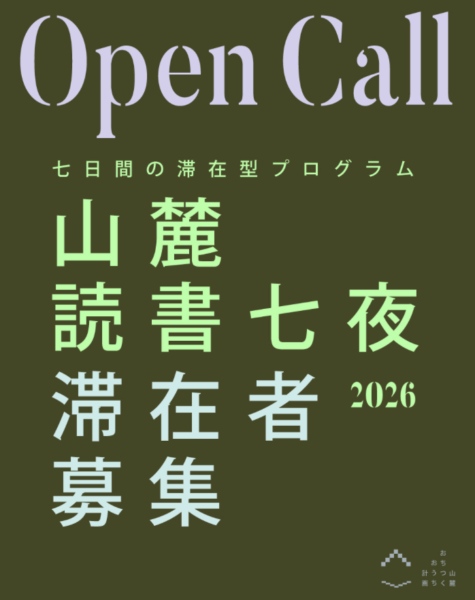 「山麓読書七夜」滞在者募集