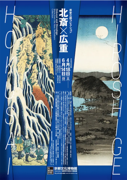 原安三郎コレクション 北斎×広重