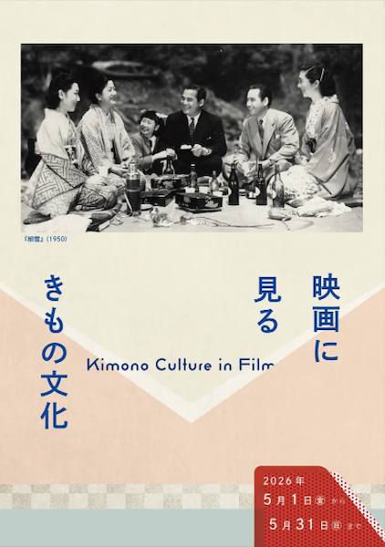 映画に見るきもの文化