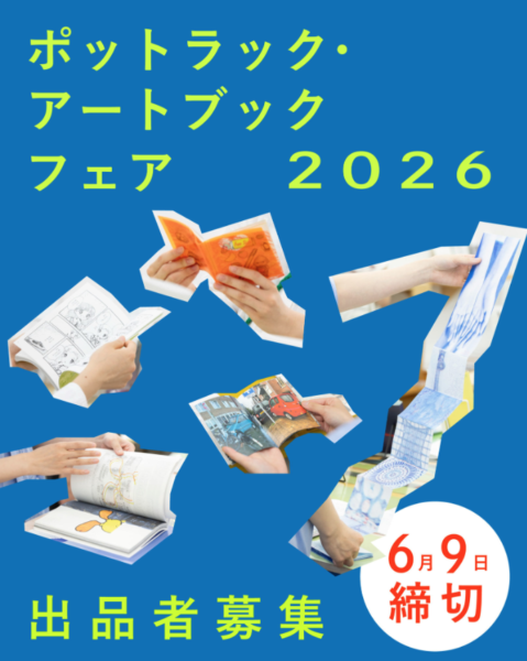 ポットラック・アートブックフェア2026 出品者募集