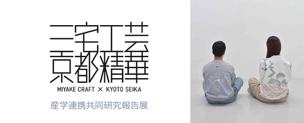 三宅工芸 × 京都精華 産学連携共同研究 報告展 