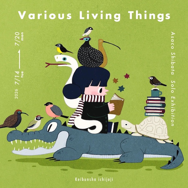 しばたあさこ個展 “Various Living Things”