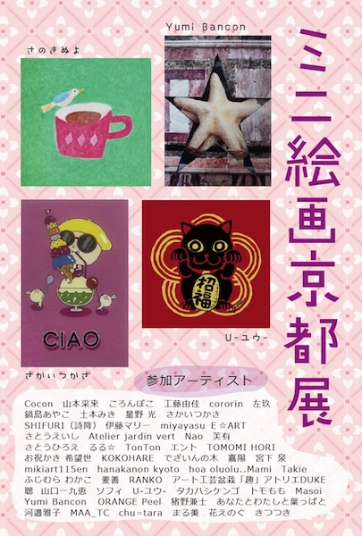 ミニ絵画京都展