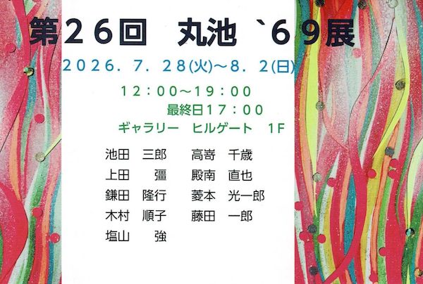 第26回　丸池’69展 ～1969年京都市立美術大学日本画科卒業～