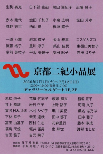 第19回　京都二紀小品展