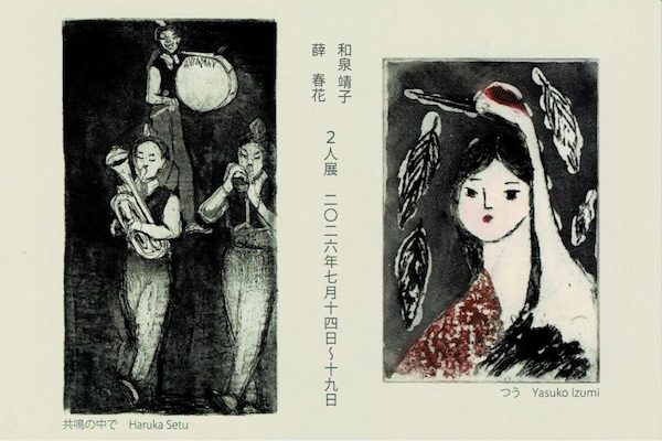 薛 春花　和泉 靖子　銅版画2人展【京都銅版画協会特別展2026】