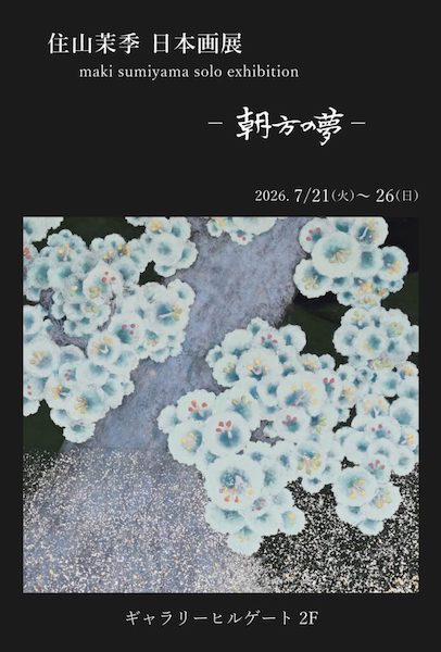 住山 茉季　日本画展　－朝方の夢－