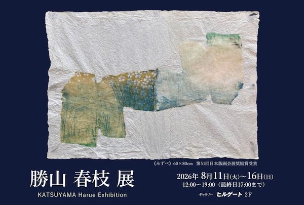 勝山 春枝 展