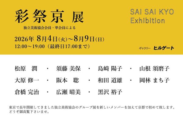 彩祭京展　独立美術協会会員・準会員による