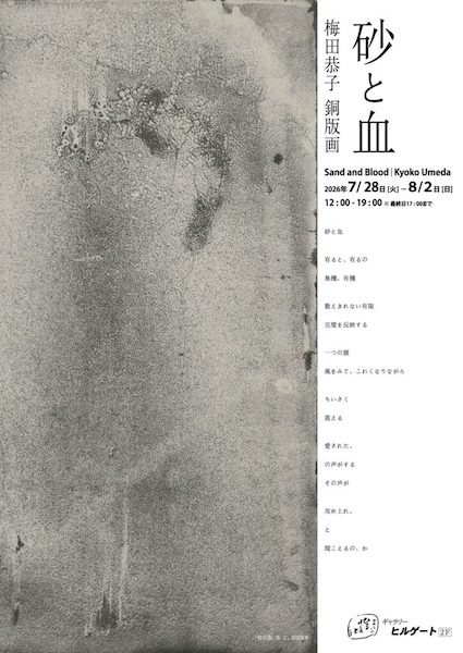 梅田恭子 銅版画　砂と血