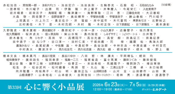 第33回 心に響く小品展