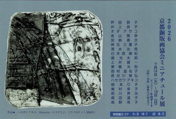 2026 京都銅版画協会ミニチュア―ル展