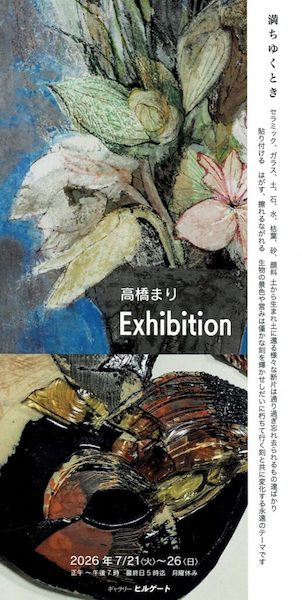 高橋 まり Exhibition　満ちゆくとき