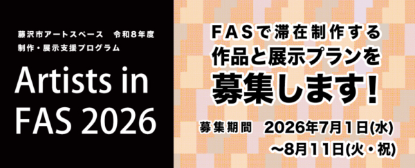 Artists in FAS 2026 作品・展示プラン募集