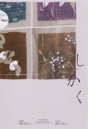 宮地ひなの 個展「しかく」