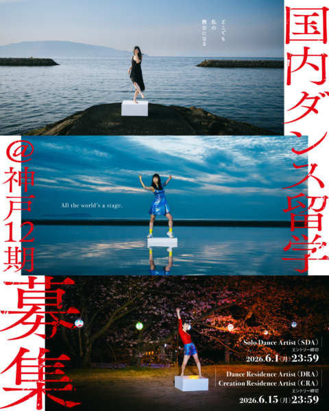 国内ダンス留学＠神戸12期 Creation Residence Artist 2026