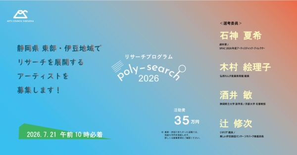 リサーチプログラム「poly_search 2026（ポリサーチ）」実施者公募