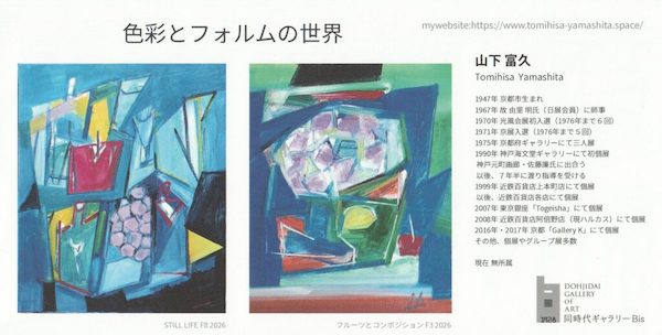 現代アート　山下富久展