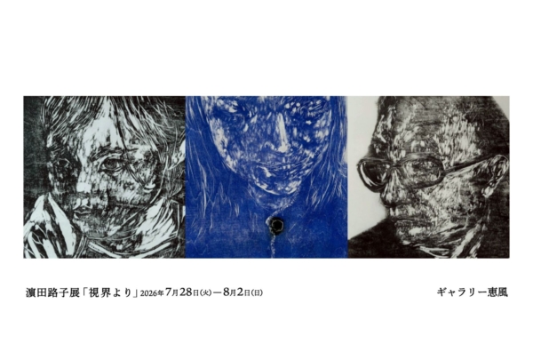 濵田 路子 展　視界より